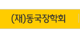 (재)동국장학회